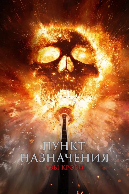 Пункт назначения: Узы крови